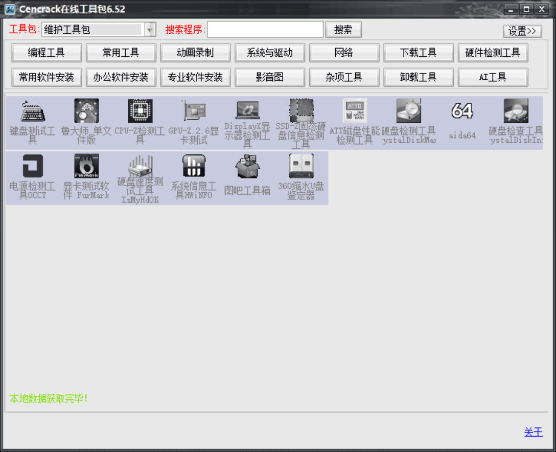 Cencrack 在线工具包 6.52