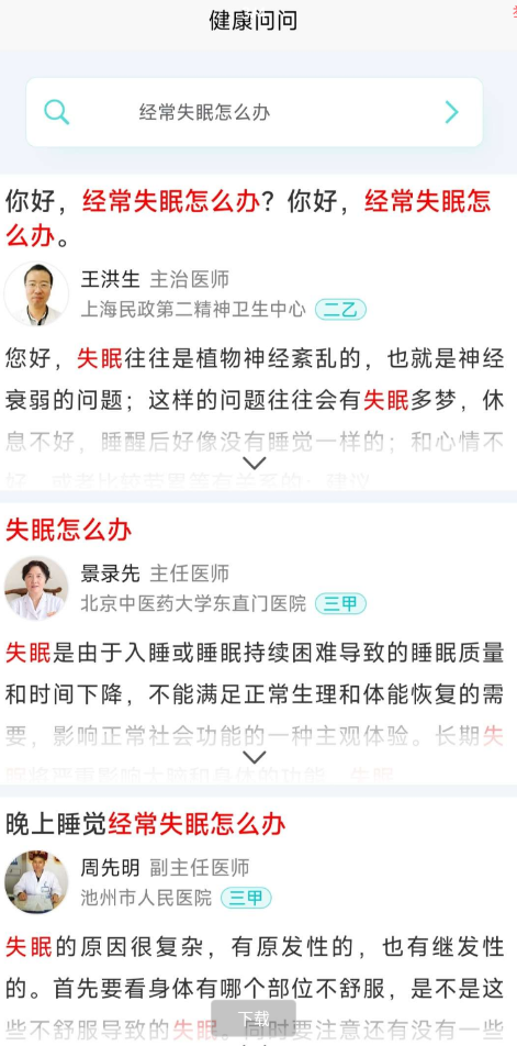 健康问问 app 健康问题一键搜索 健康问问 app 健康问题一键搜索