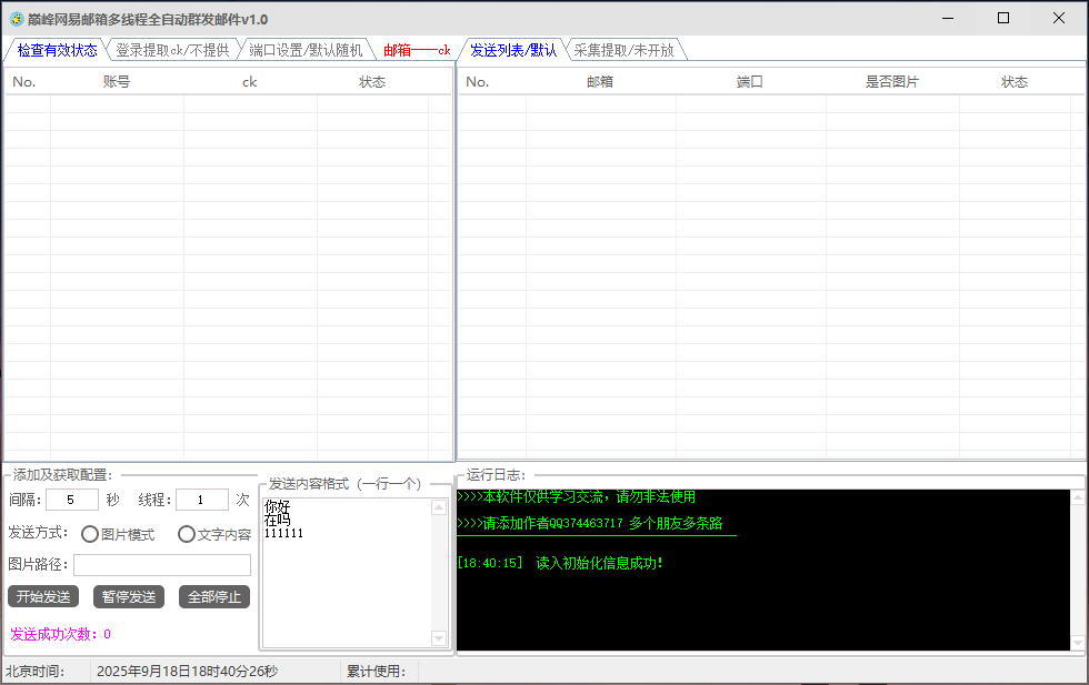 巅峰网易邮箱全自动群发邮件 v1.0