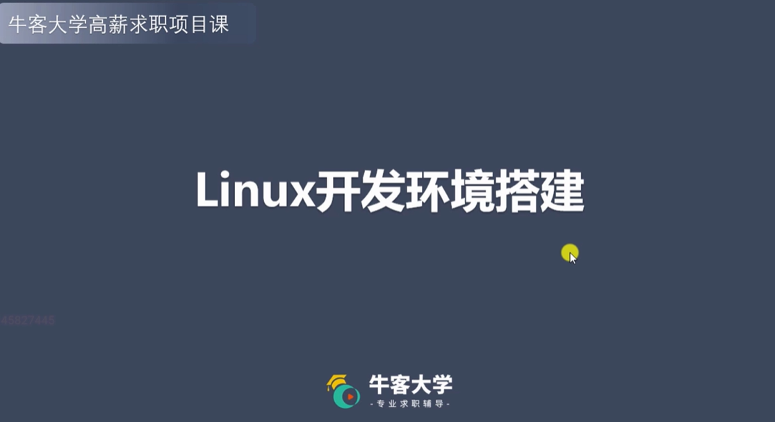 牛客网 C++ 高薪求职项目课程：Linux 高并发服务器开发
