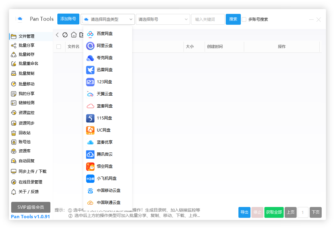 PanTools v1.0.91 全功能型的网盘批量管理 & 操作工具 PanTools v1.0.91 全功能型的网盘批量管理 & 操作工具