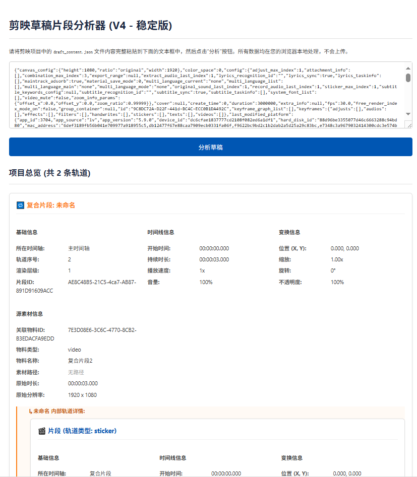 剪映草稿片段分析器,方便修改开发 剪映草稿片段分析器,方便修改开发