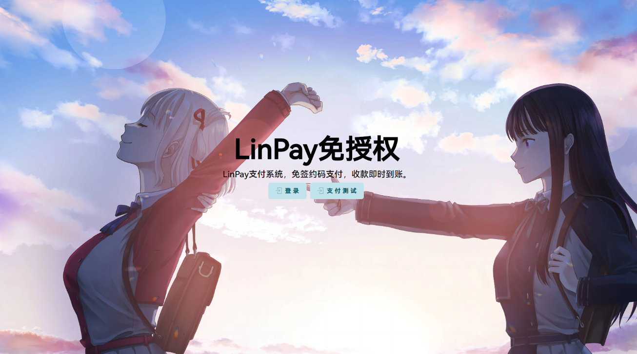 最新 LinPay 码支付 免签支付系统源码 免授权版本