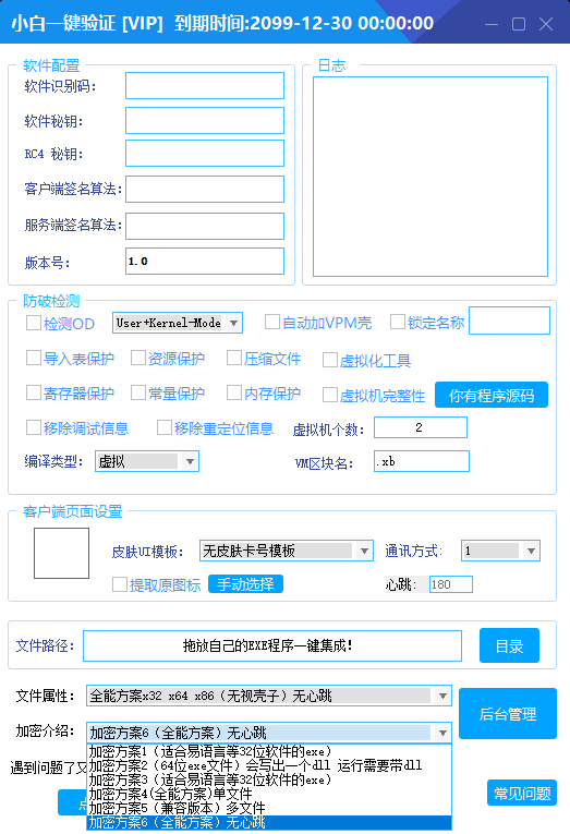 全新小白网络验证 2.2.6 永久免费版 支持 X32,X64,X86 任意 exe 一键加密