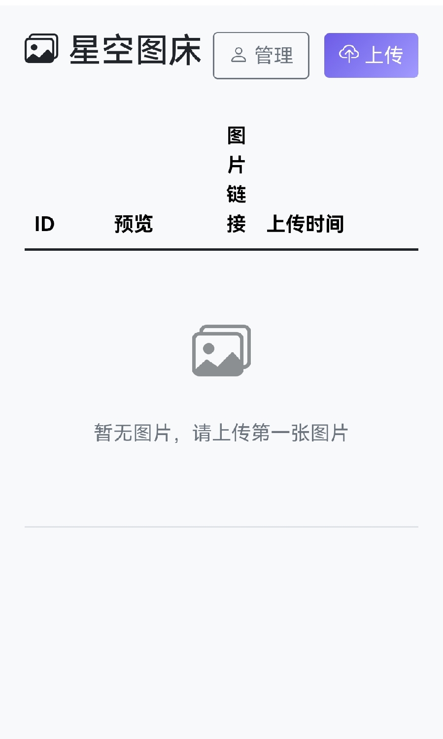 星空图床系统 星空图床系统