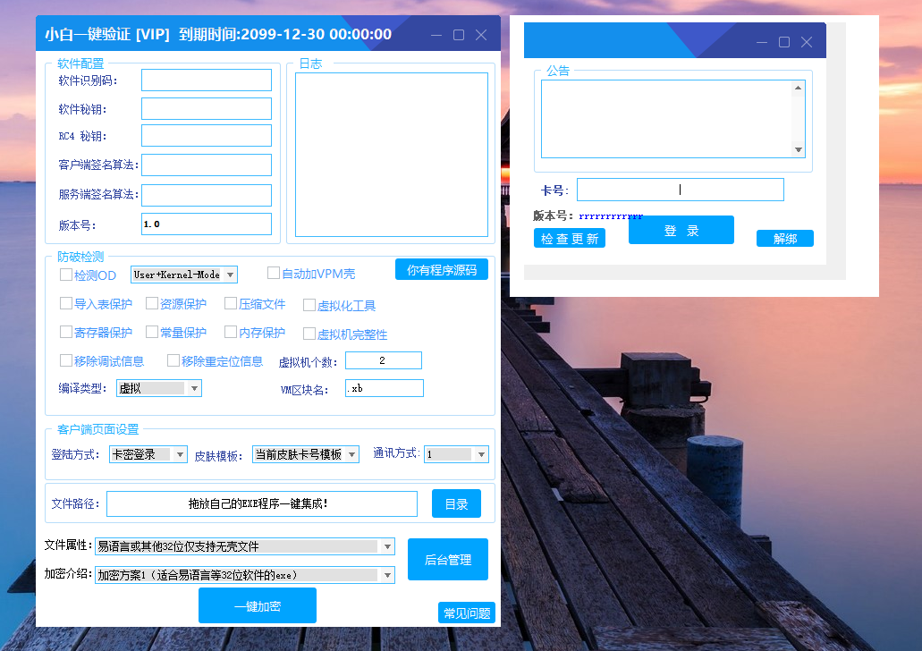 小白网络验证 1.9 一键加密 EXE 支持 X32 X64