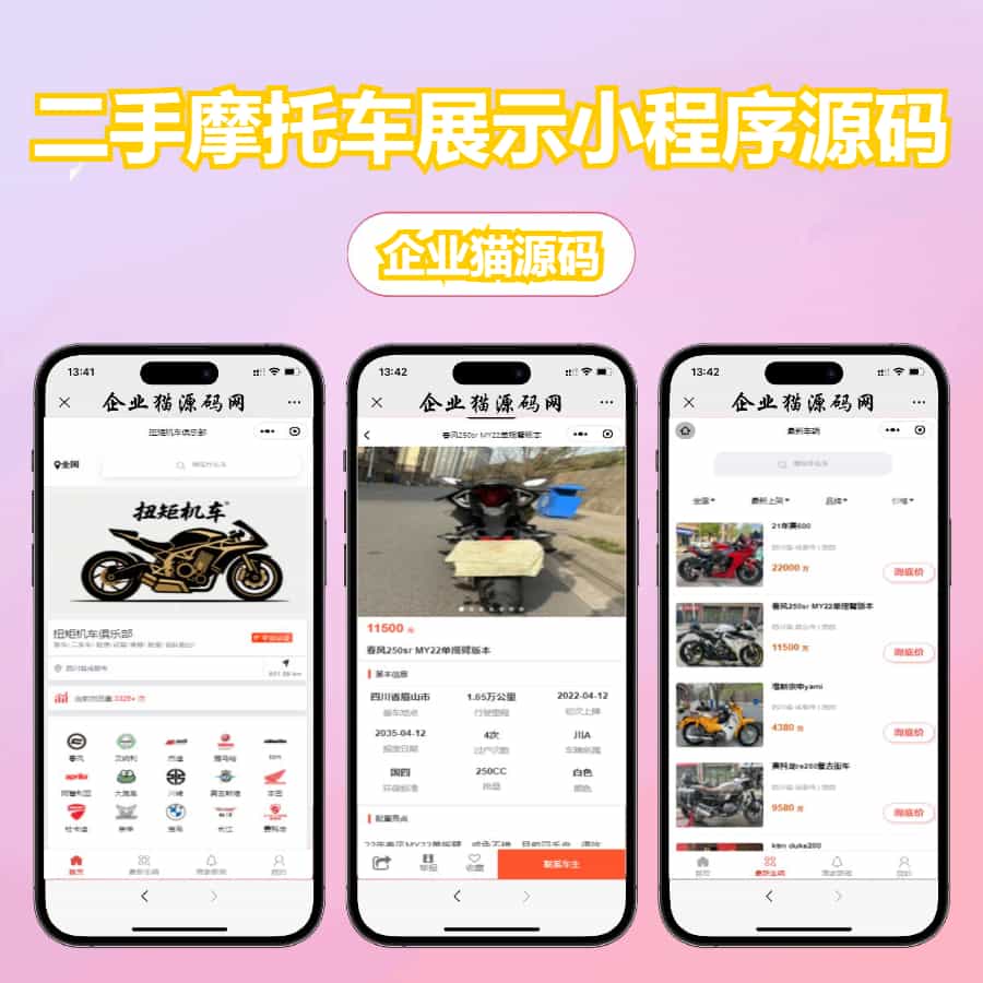【亲测】二手摩托车展示小程序源码