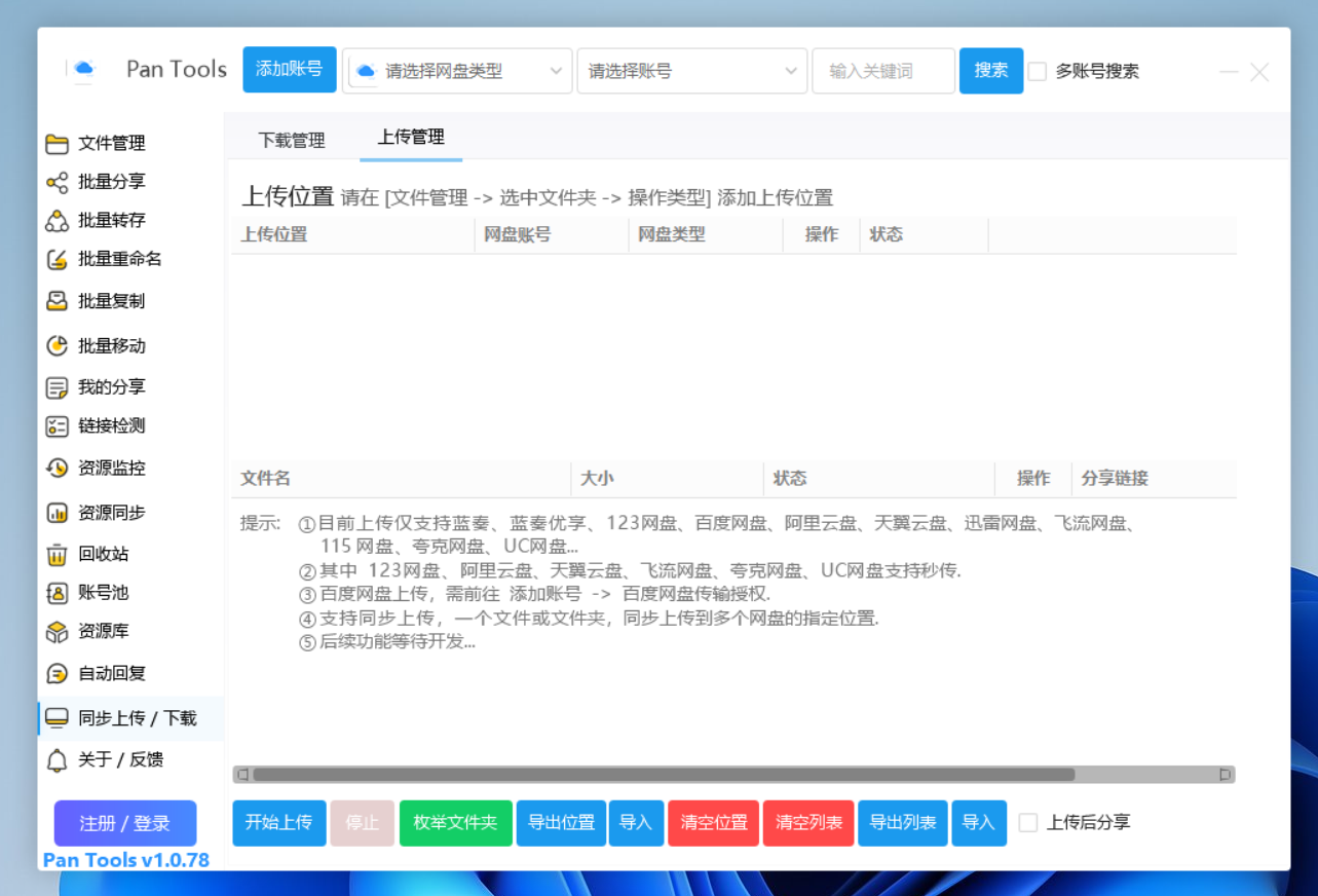 PanTools v1.0.78 功能强大的网盘批量管理工具 支持 15 个网盘 PanTools v1.0.78 功能强大的网盘批量管理工具 支持 15 个网盘