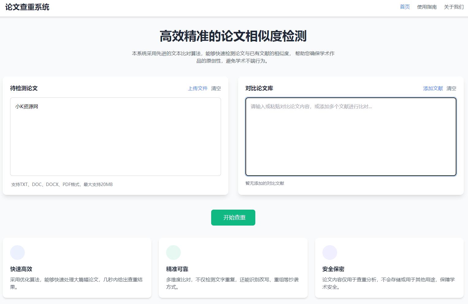 高效精准的论文查重相似度检测检测结果支持导出 HTML 源码