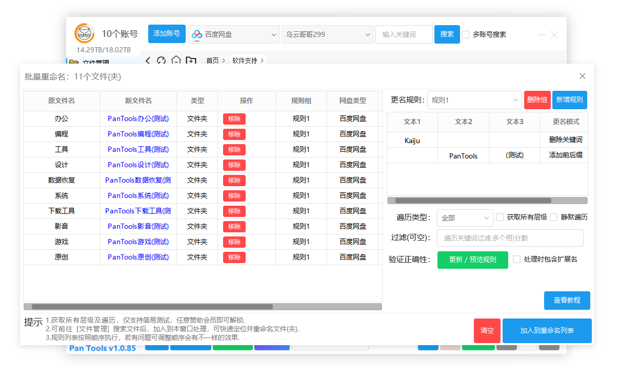 PanTools v1.0.85 全功能型的网盘批量管理工具 支持 15 个网盘