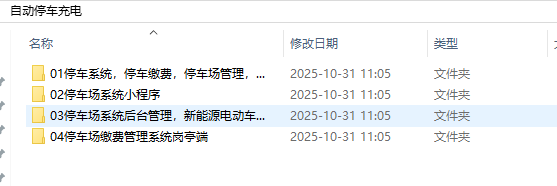 无人值守停车、充电系统(含小程序源码、后端源码、岗亭端源码) 无人值守停车、充电系统(含小程序源码、后端源码、岗亭端源码)