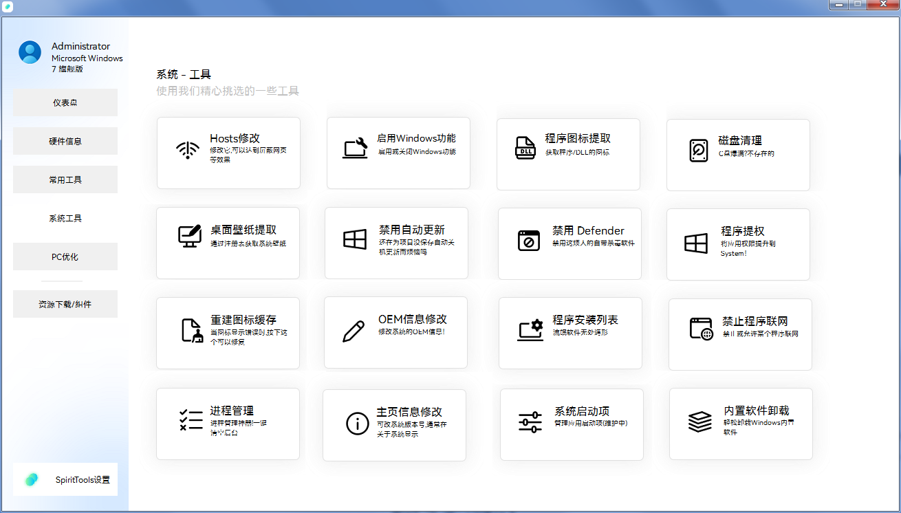 SpiritTools 系统工具箱 v2.5.1