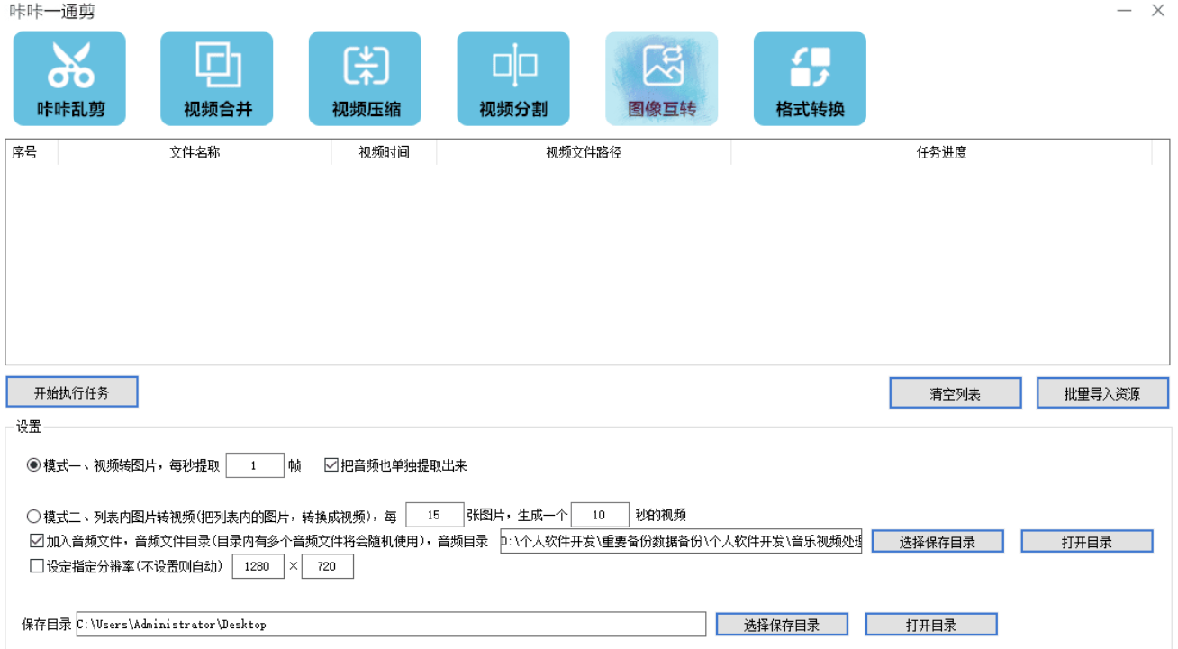 咔咔一通剪,视频批量处理,合并,裁剪,转图片,视频去重等功能 咔咔一通剪,视频批量处理,合并,裁剪,转图片,视频去重等功能