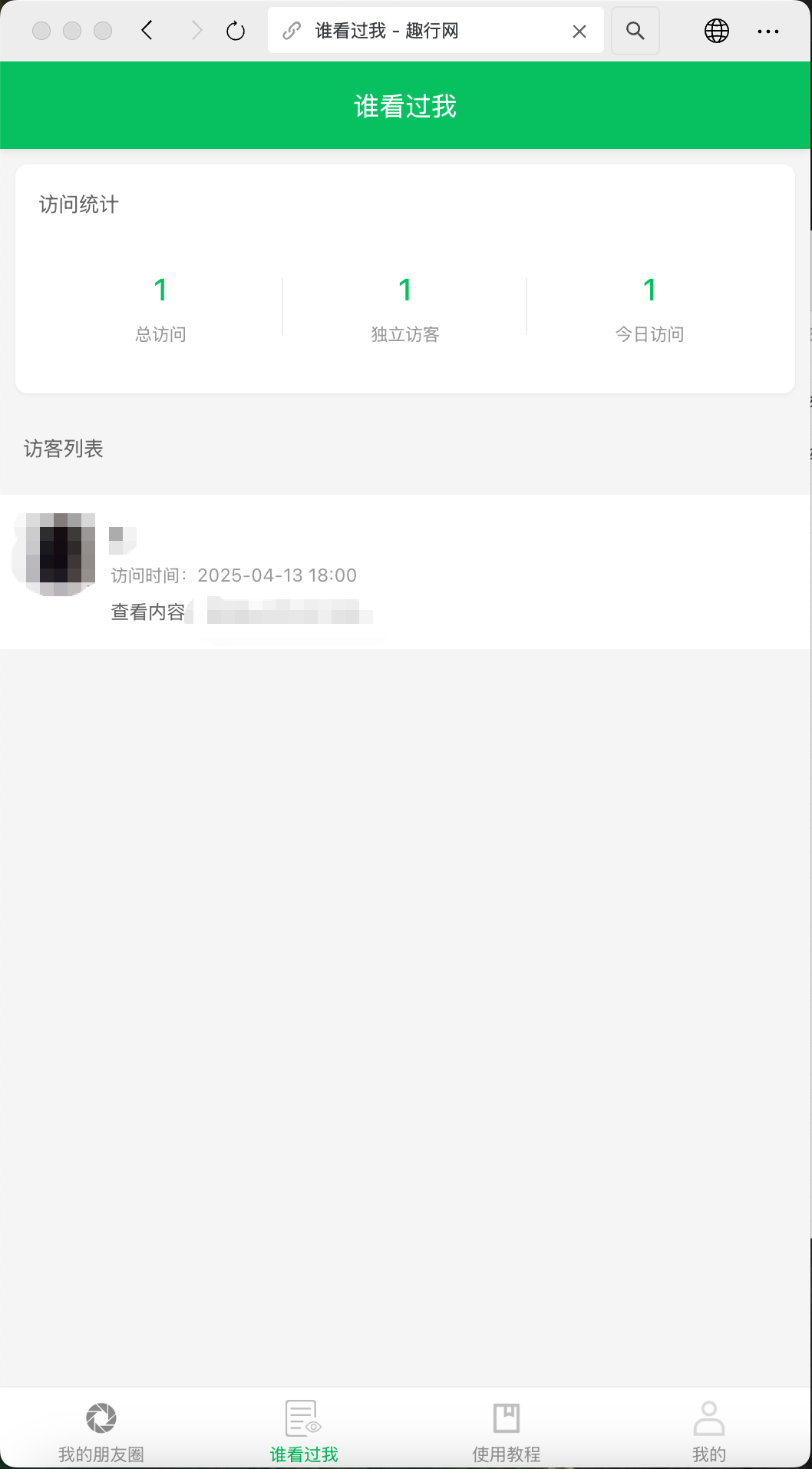 朋友圈访客记录系统 h5 网站源码 2025 变现神器