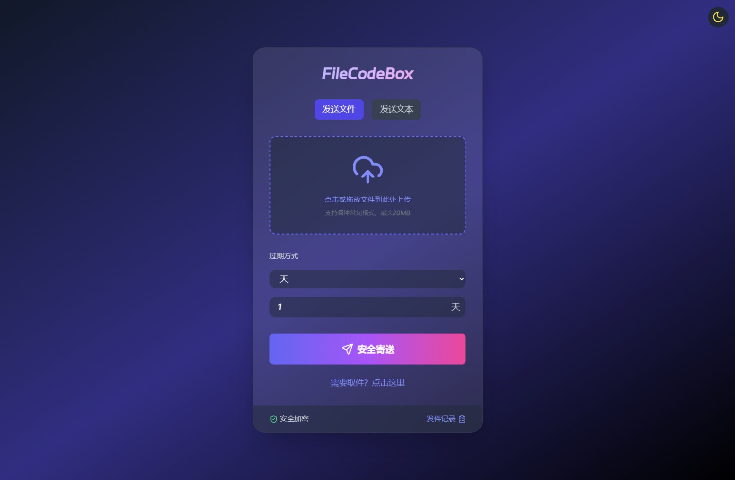 新版 FileCodeBox 快递柜源码 附带搭建教程
