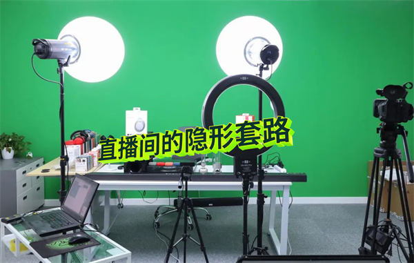 直播间卖 1000w 的隐形套路 直播间卖 1000w 的隐形套路