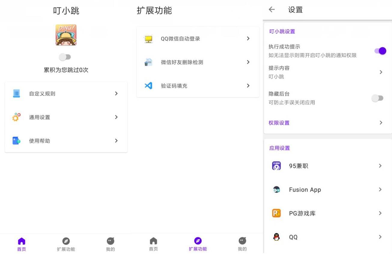安卓叮小跳 v0.0.7 开屏广告自动跳过