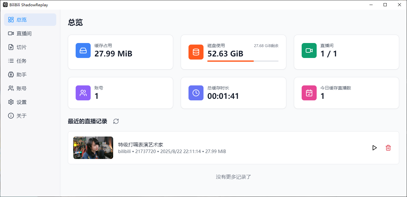 B 站直播实时切片工具 BiliBili ShadowReplay v2.11.6