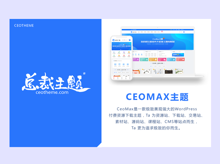 CeoMax-Pro 主题开心版源码 CeoMax-Pro 主题开心版源码