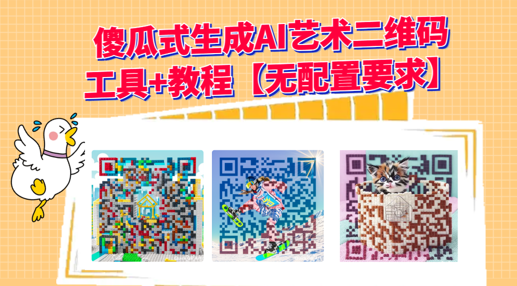 2023 最新 AI 艺术二维码制作教程【工具 + 教程】 2023 最新 AI 艺术二维码制作教程【工具 + 教程】