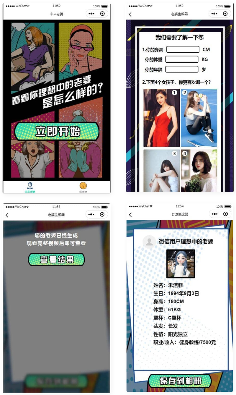 未来老婆查询生成器微信小程序源码带流量主 未来老婆查询生成器微信小程序源码带流量主