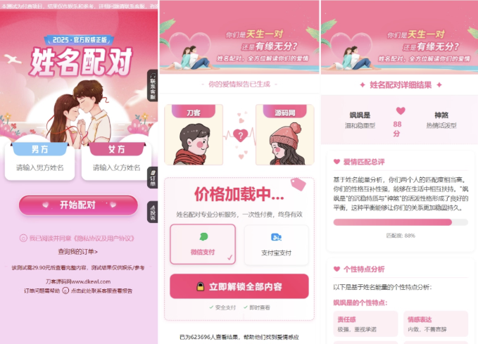 2025 姓名配对测算配对系统七天情侣 PHP 源码带后台