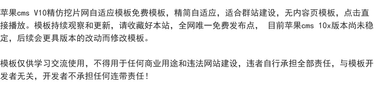 苹果 cms V10 精仿挖片网自适应模板