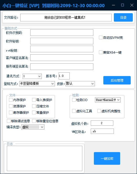 小白网络验证 1.1 一键加密 EXE 支持 X32 X64