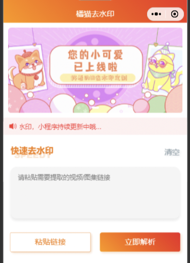 橘猫去水印小程序源码免费分享 橘猫去水印小程序源码免费分享