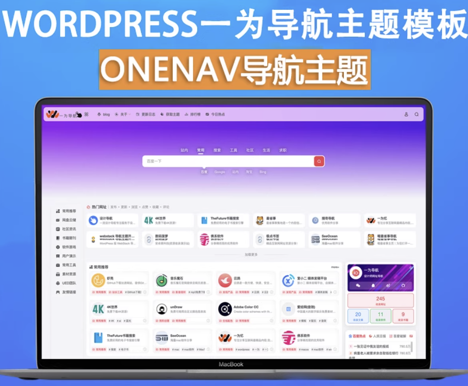 onenav 导航源码一为主题 wordpres 主题工具箱主题模板网站源码搭建