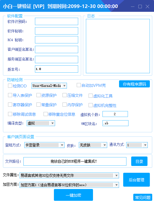 小白网络验证 1.8 一键加密 EXE 支持 X32 X64