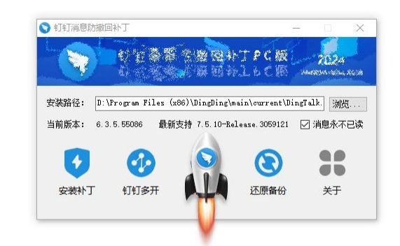 钉钉消息防撤回补丁 v5.13.0 消息防撤回 + 钉钉多开 钉钉消息防撤回补丁 v5.13.0 消息防撤回 + 钉钉多开