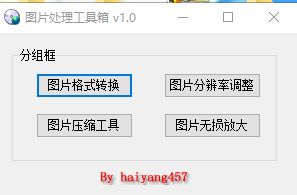 图片处理工具箱 v1.0