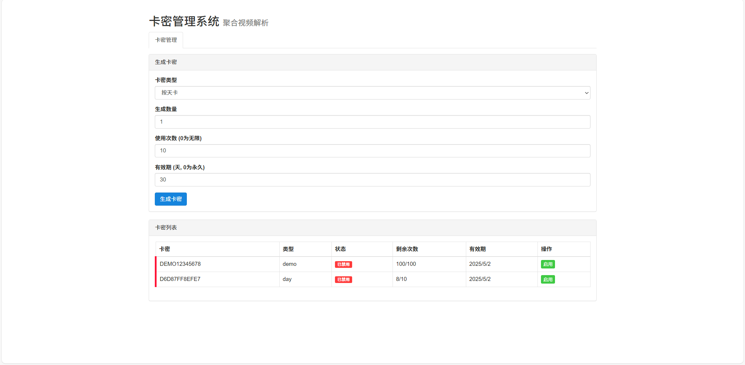 二次元短视频解析系统带卡密验证 二次元短视频解析系统带卡密验证