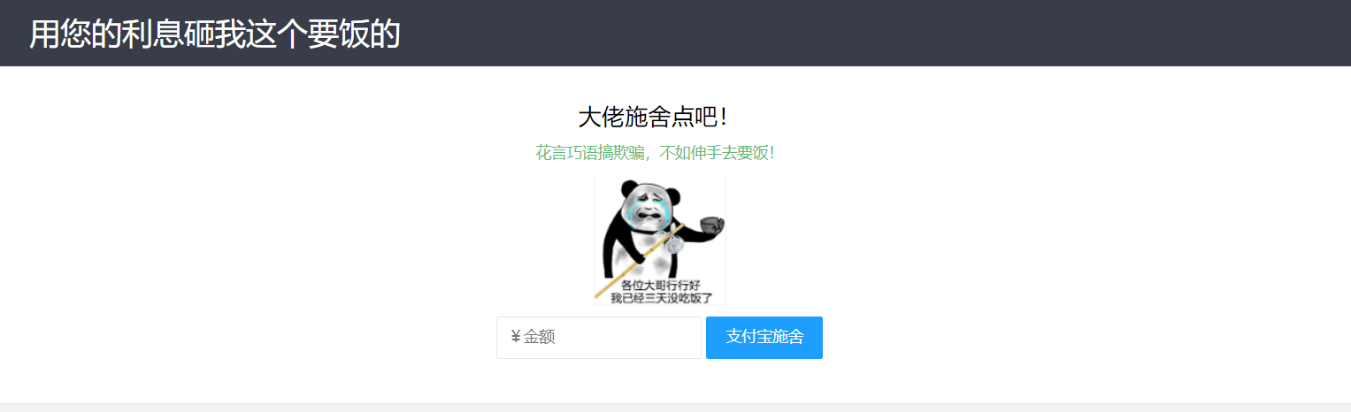 乞丐在线要饭系统——用利息砸我,给我点施舍,搞笑又有创意! 乞丐在线要饭系统——用利息砸我,给我点施舍,搞笑又有创意!