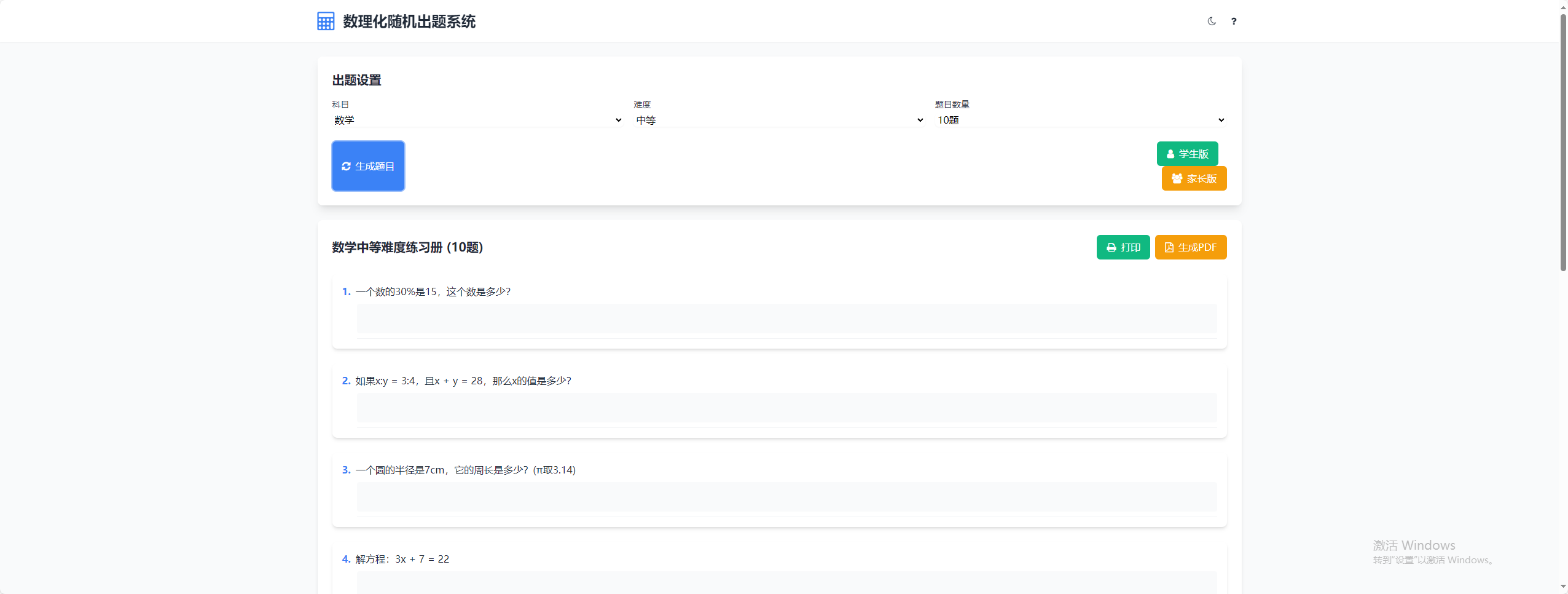 学会数理化走遍天下都不怕数理化随机出题系统源码
