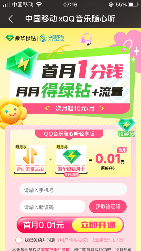 移动用户 0.01 元领 QQ 音乐绿钻（江西、甘肃、山西、青海、贵州、吉林移动用户暂不支持）