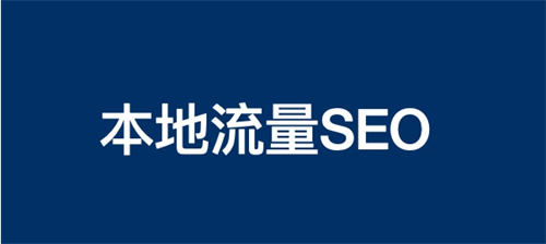 本地生活商业流量 SEO 怎么做? 本地生活商业流量 SEO 怎么做?