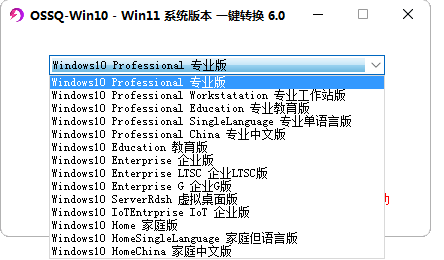Win10 Win11 系统版本一键切换 6.0(新版全面支持 windows11) Win10 Win11 系统版本一键切换 6.0(新版全面支持 windows11)