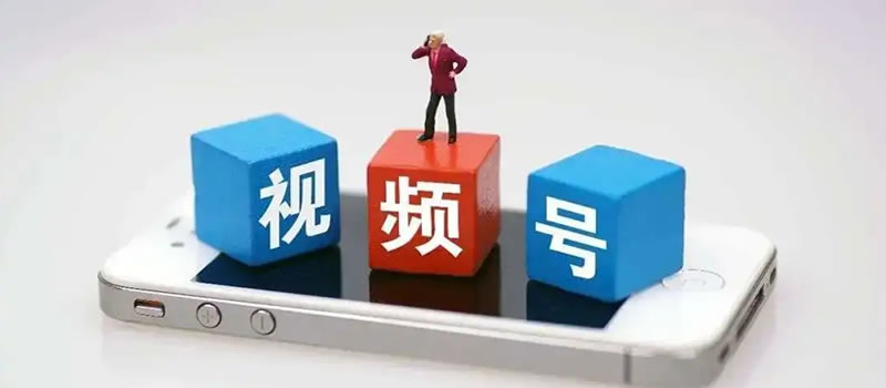 视频号开始放量:付费玩家准备进场 视频号开始放量:付费玩家准备进场