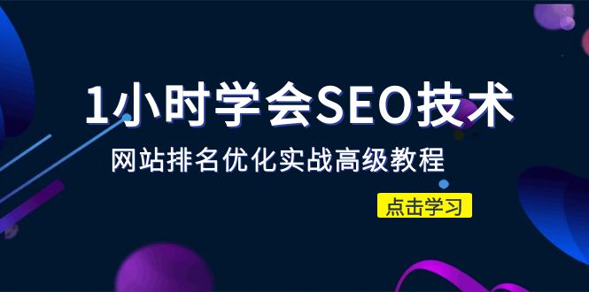 1 小时学会 SEO 技术 网站排名优化实战高级教程 - 秒杀市面 95% 收费几千的 SEO 教程 1 小时学会 SEO 技术 网站排名优化实战高级教程 - 秒杀市面 95% 收费几千的 SEO 教程