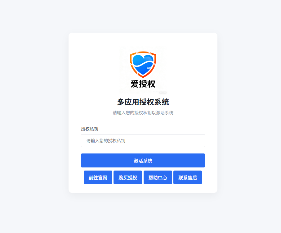 爱授权系统 V1.0 开源版