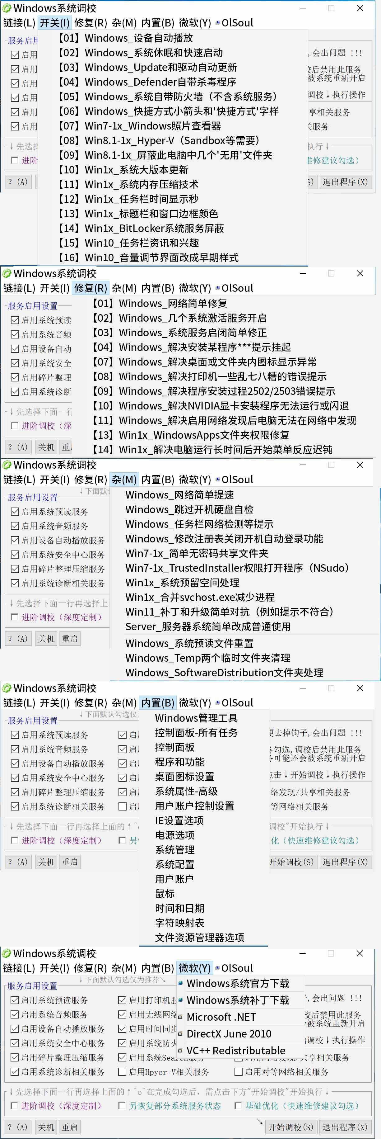 Windows 系统调校工具 20231119 Windows 系统调校工具 20231119