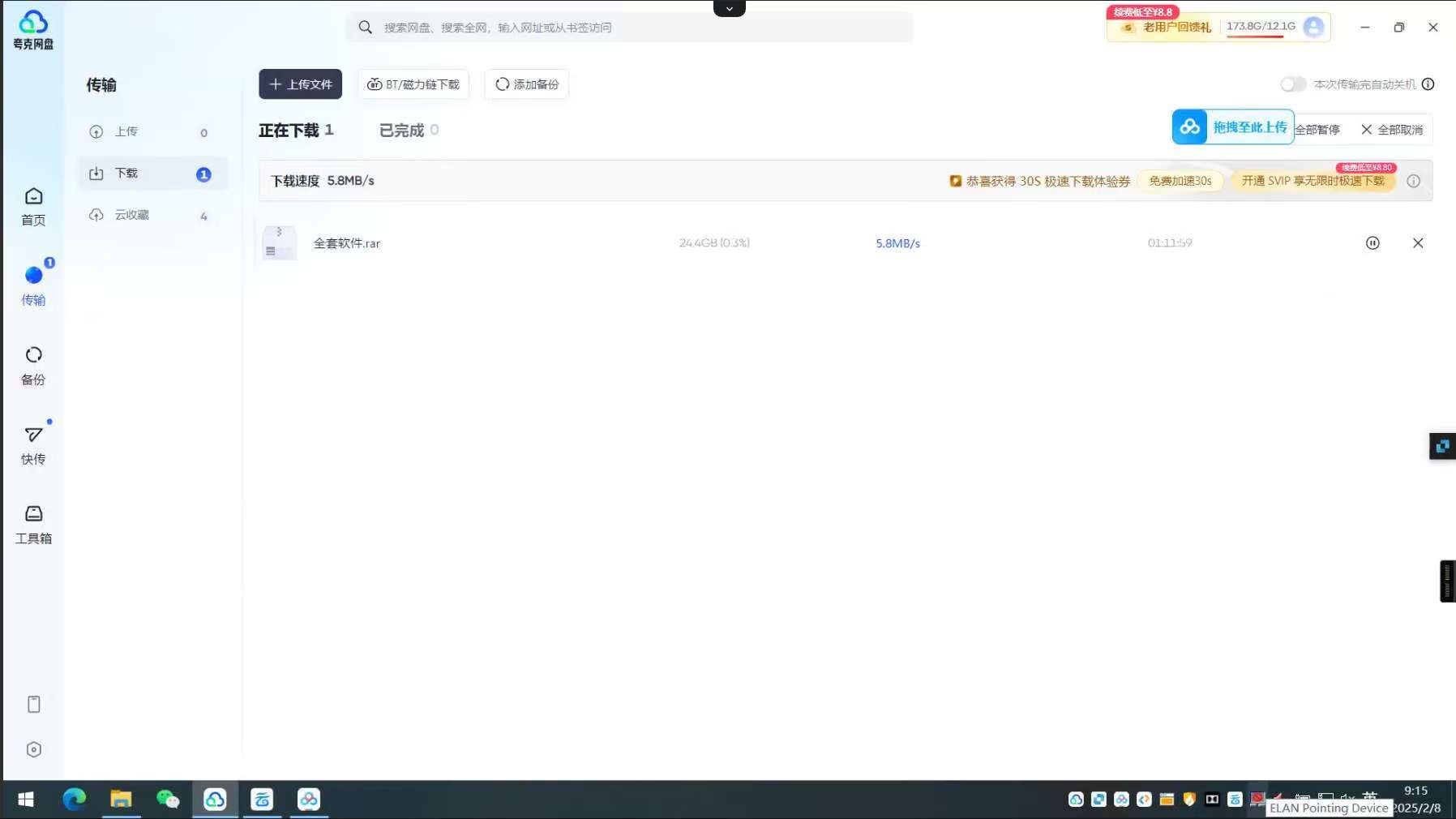 夸克网盘，突破限速加速下载 60M/S