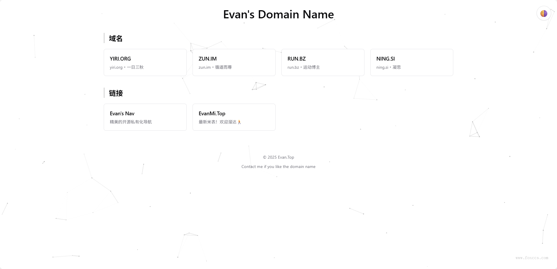 Evan's Domain Name 页面上线!动态粒子背景 + 明暗主题切换,域名卡片设计超吸睛~ Evan's Domain Name 页面上线!动态粒子背景 + 明暗主题切换,域名卡片设计超吸睛~