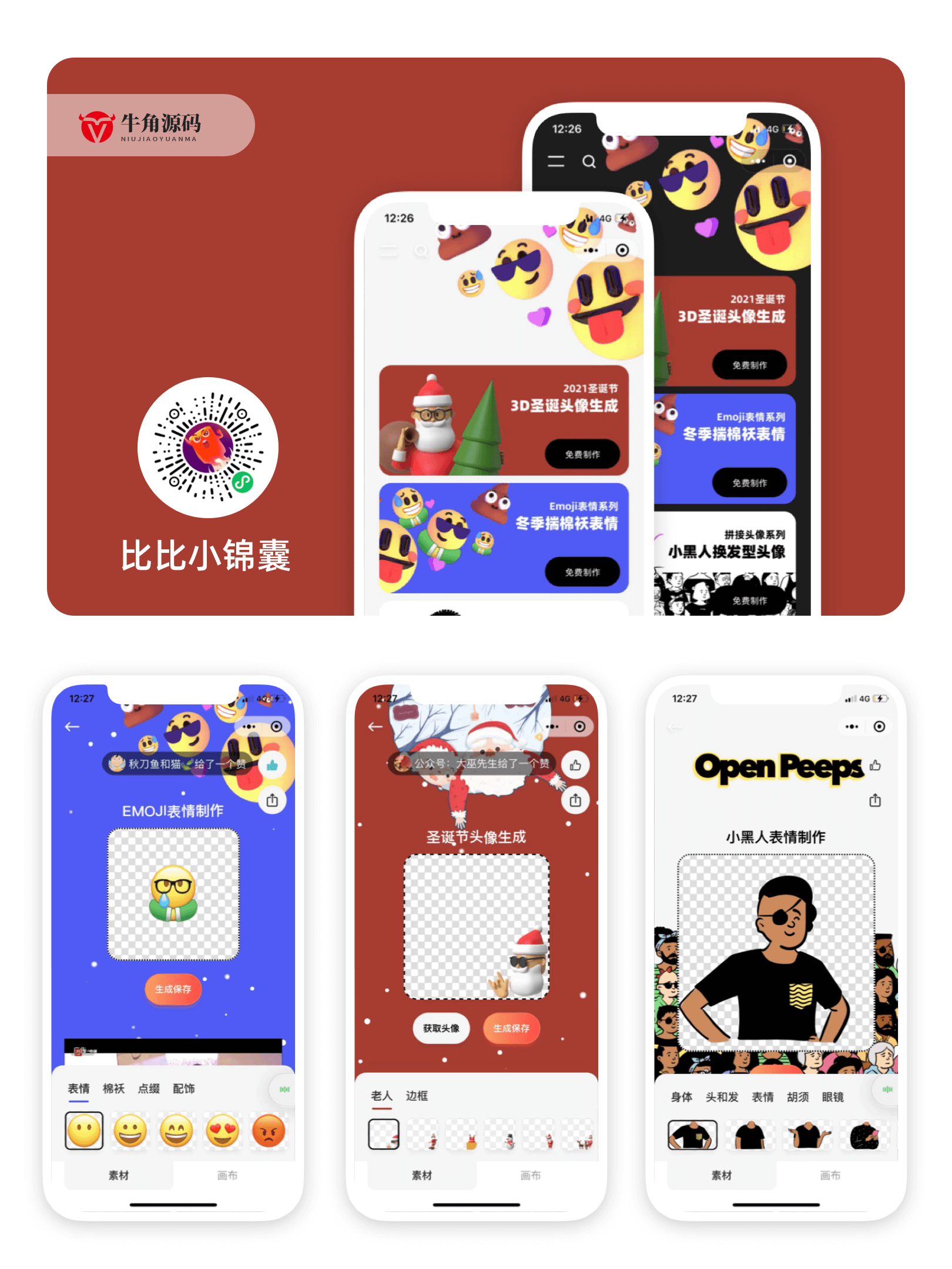 牛角表情生成器微信小程序版 牛角表情生成器微信小程序版