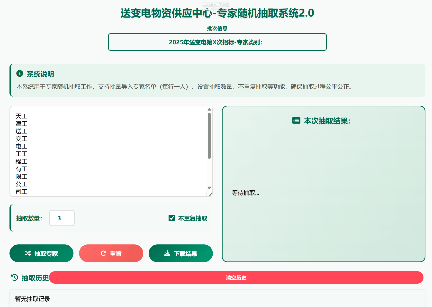 自己制作的专家姓名随机抽取工具软件 1.0