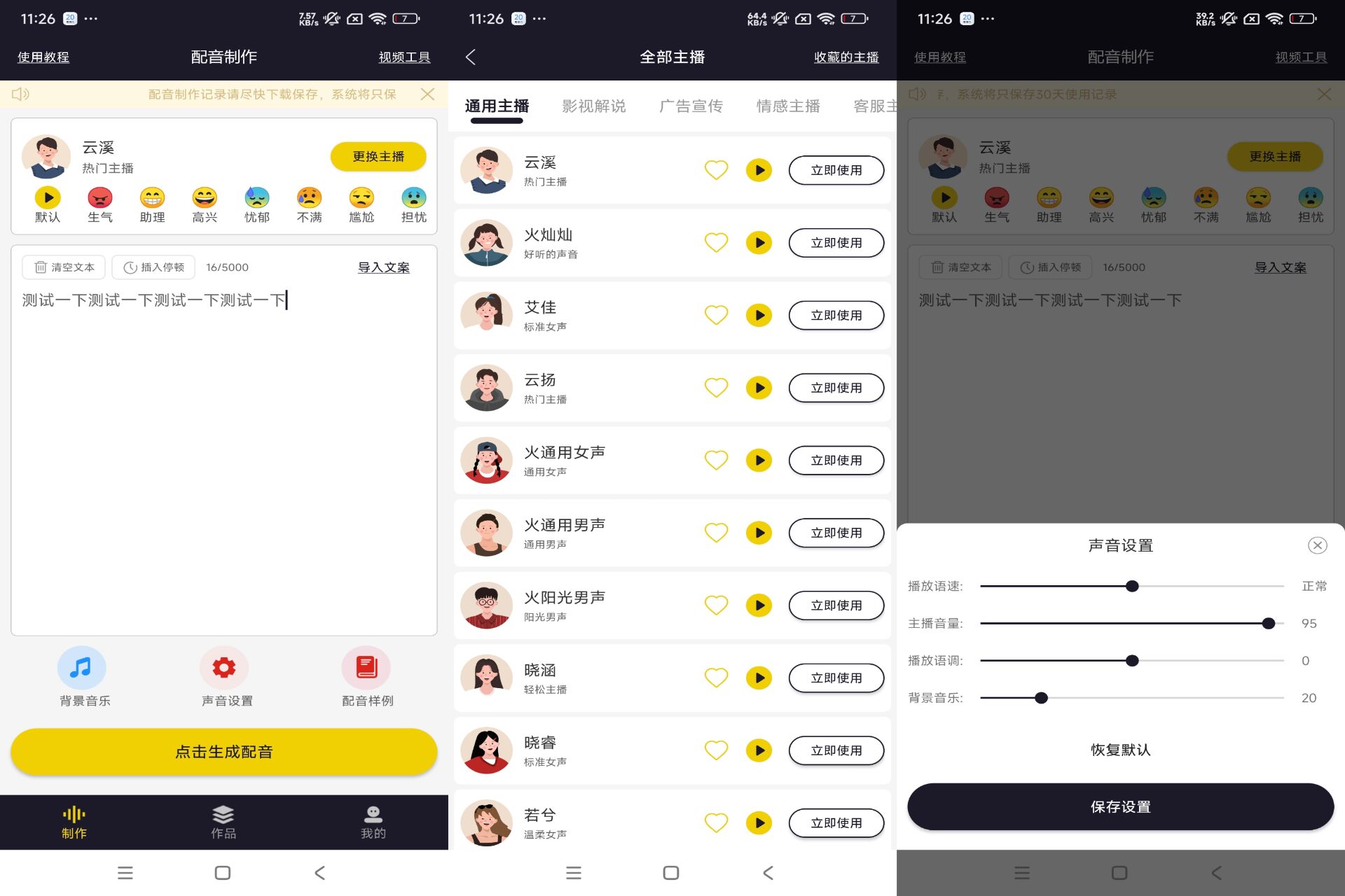 自助配音 app 提供文字转语音音效等