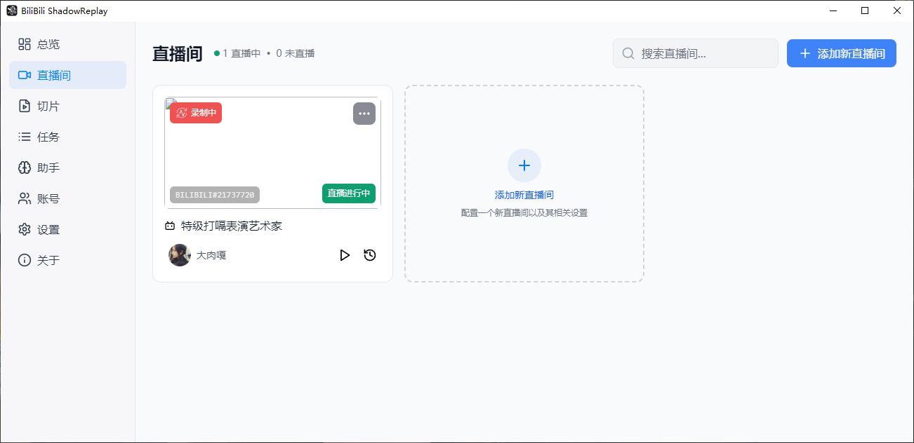 B 站直播实时切片工具 BiliBili ShadowReplay v2.11.6