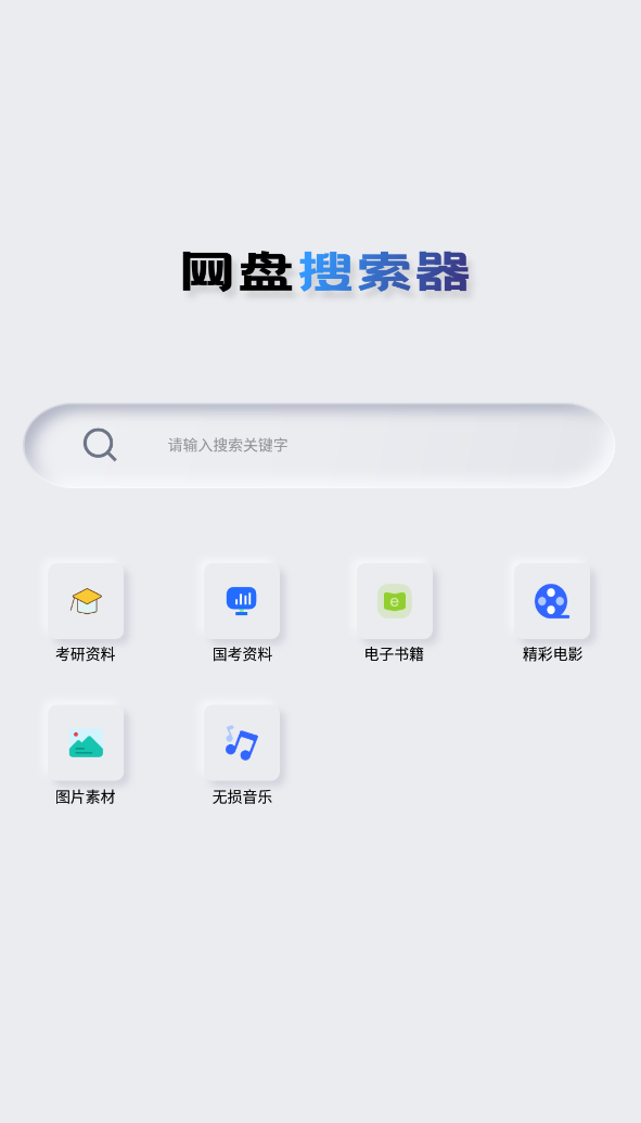 Android 网盘搜索器 v1.3.1 解锁高级版 Android 网盘搜索器 v1.3.1 解锁高级版